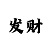 乐透乐彩吧排三